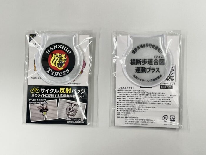配布した反射材