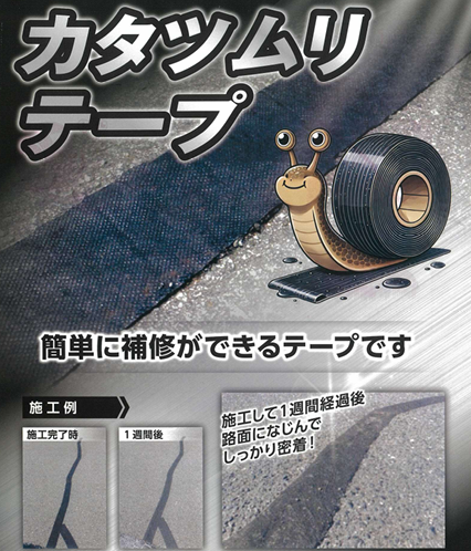 カタツムリテープ (道路補修用テープ)