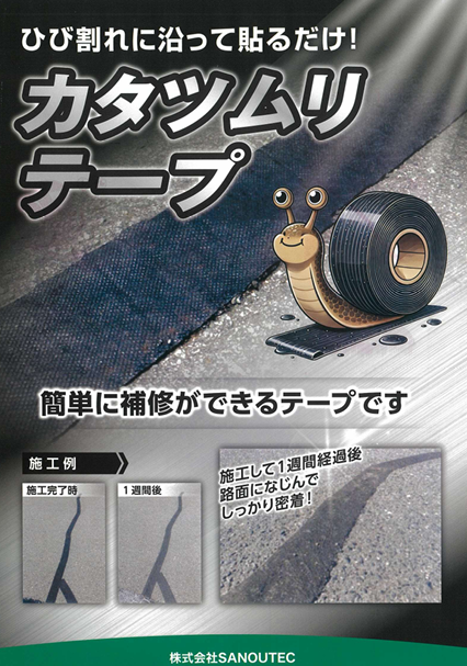 カタツムリテープ (道路補修用テープ)