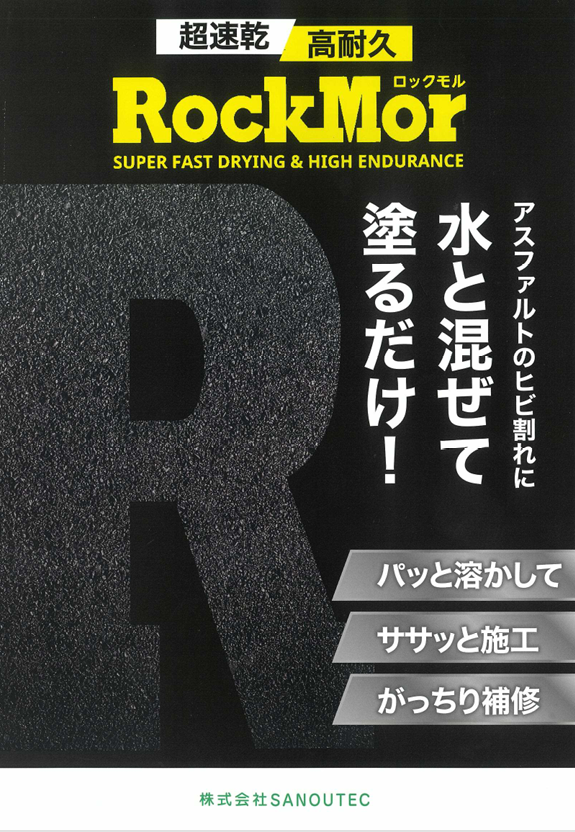 水と混ぜて塗るだけの道路補修材 RockMor(ロックモル)