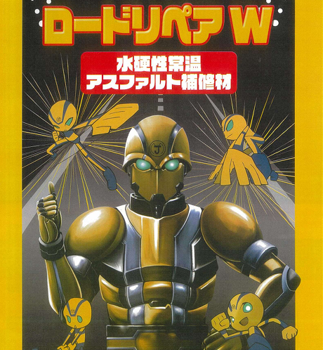 水硬性アスファルト補修材　ロードリペア W