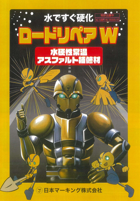 水硬性アスファルト補修材　ロードリペア W
