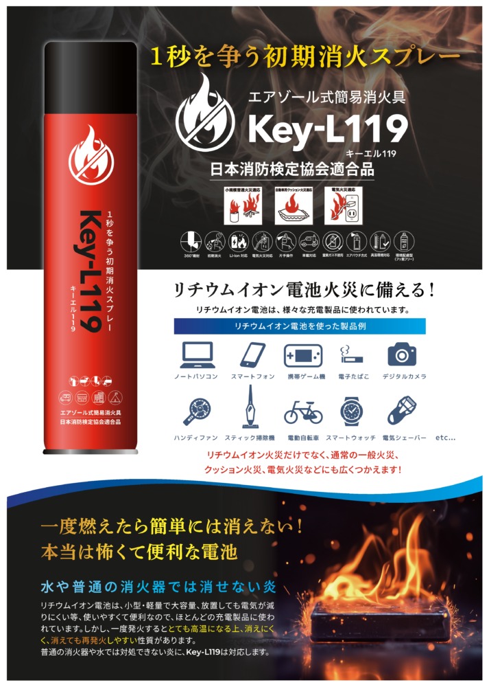 リチウムイオン電池火災対応簡易消化器具『Key-L119』