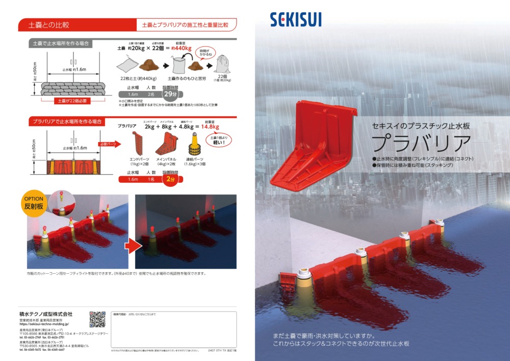 プラスチック止水板 プラバリア